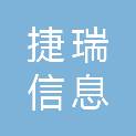 宁波捷瑞信息科技有限公司