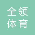 北京全领体育科技有限公司