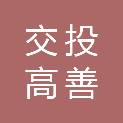 成都交投高善成实业有限公司