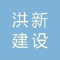 南京洪新建设发展有限公司