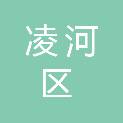 锦州市凌河区教师进修学校