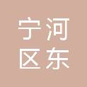 天津市宁河区东棘坨镇后大安村股份经济合作社