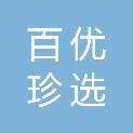 宁夏百优珍选生物科技有限公司
