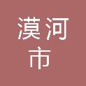 漠河市工业信息科技局