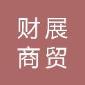 徐州财展商贸有限公司