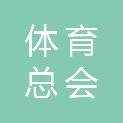 长春市体育总会