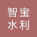 吉林省智宝水利水电工程有限公司