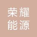 福建省荣耀能源科技有限公司