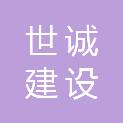 广东世诚建设工程有限公司
