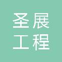 重庆圣展工程建设有限责任公司