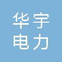 驻马店市华宇电力实业有限公司西平分公司
