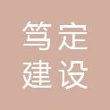 安徽笃定建设工程有限公司