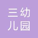 岳阳市三幼儿园