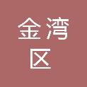 珠海市金湾区机关事务管理局（珠海市金湾区接待办公室）