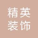 山东精英装饰有限公司