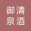 沈阳市御清泉酒业有限公司