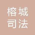 福建省榕城司法强制隔离戒毒所
