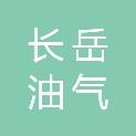 陕西长岳油气科技开发有限责任公司