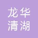 深圳市龙华清湖股份合作公司