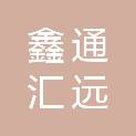 安徽鑫通汇远企业管理咨询有限公司