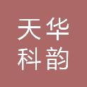 广州天华科韵城市更新有限公司