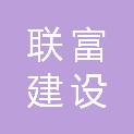 深圳联富建设集团有限公司