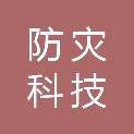 湖南防灾科技有限公司