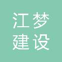 河南江梦建设工程有限公司