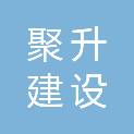 马鞍山聚升建设工程有限公司
