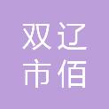 双辽市佰达家庭农场（个体工商户）