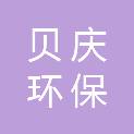 上海贝庆环保科技有限公司