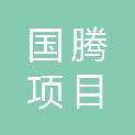 重庆国腾项目管理有限公司