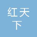 烟台红天下商贸有限公司