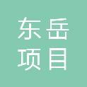 山东东岳项目管理有限公司临沂分公司