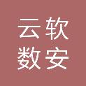 深圳云软数安技术有限公司
