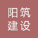 武汉市阳筑建设实业发展有限公司