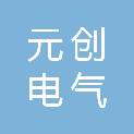江苏元创电气有限公司