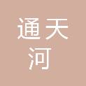 新疆通天河资产管理有限责任公司