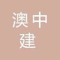 山东澳中建体育工程设施有限公司