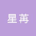 上海星苒网络科技有限公司