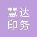 湖北慧达印务图文有限公司