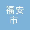 福安市人民政府罗江街道办事处