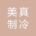 深圳市美真制冷设备有限公司