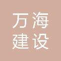 广西万海建设工程有限公司