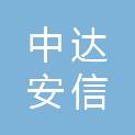 中达安信（辽宁）科技有限公司黑龙江省分公司