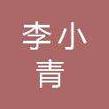 李小青
