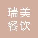 山西瑞美餐饮有限公司