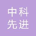 杭州中科先进技术发展有限公司