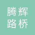 河南腾辉路桥工程有限公司