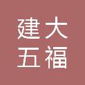 山东建大五福投资集团有限公司